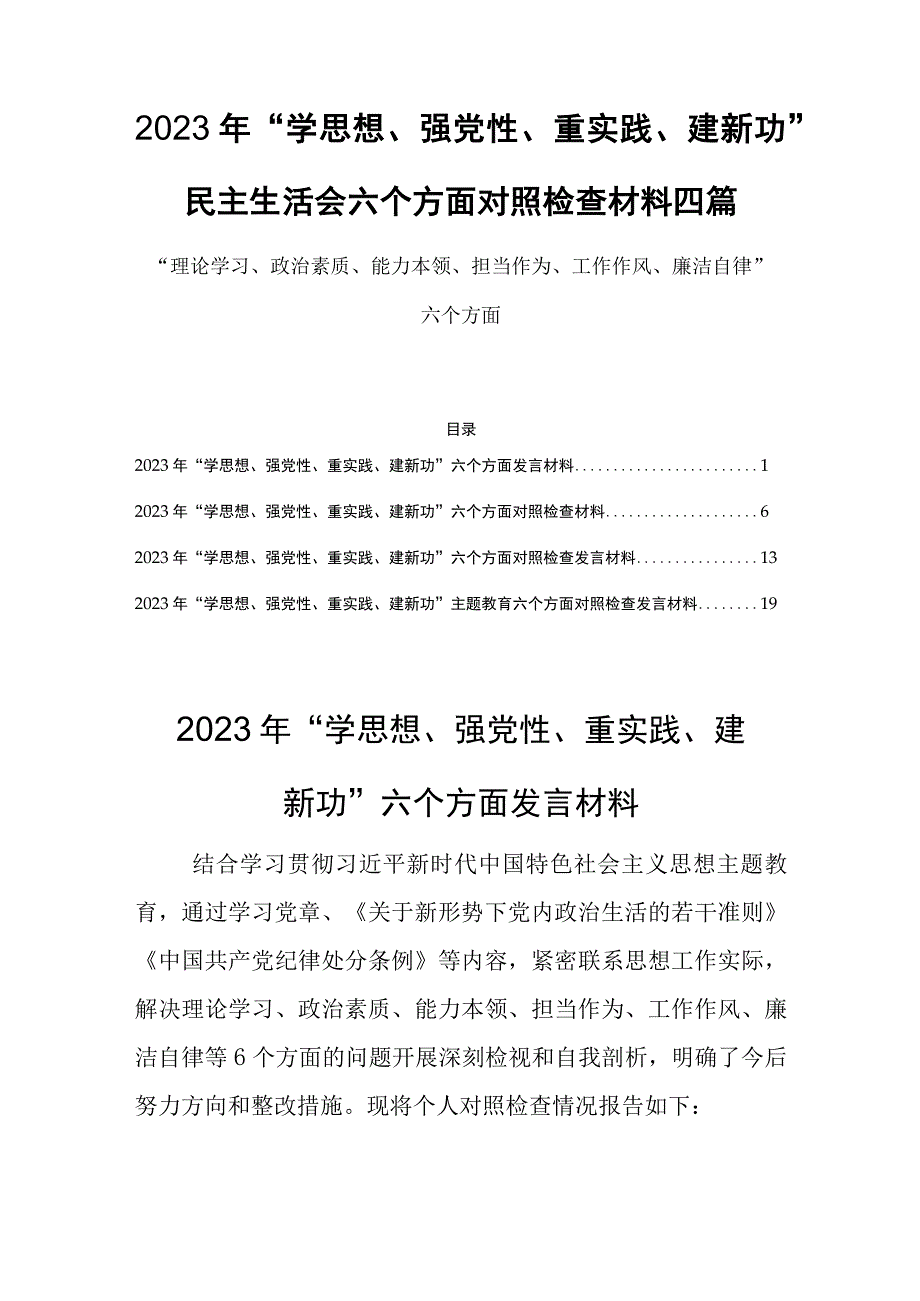 2023年学思想强党性重实践建新功六个方面对照检查材料四篇.docx_第1页