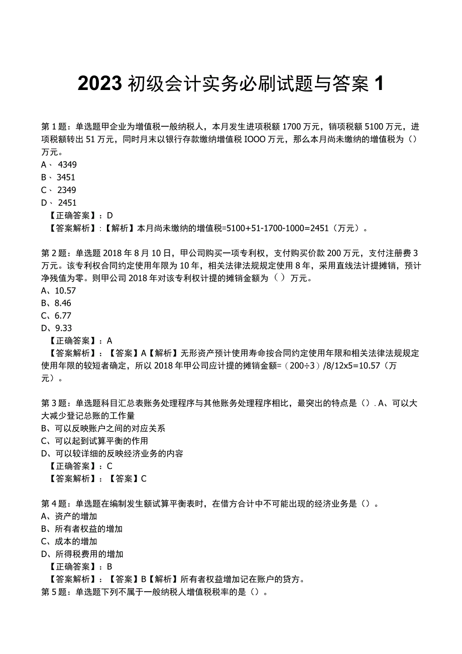 2023初级会计实务必刷试题与答案1.docx_第1页