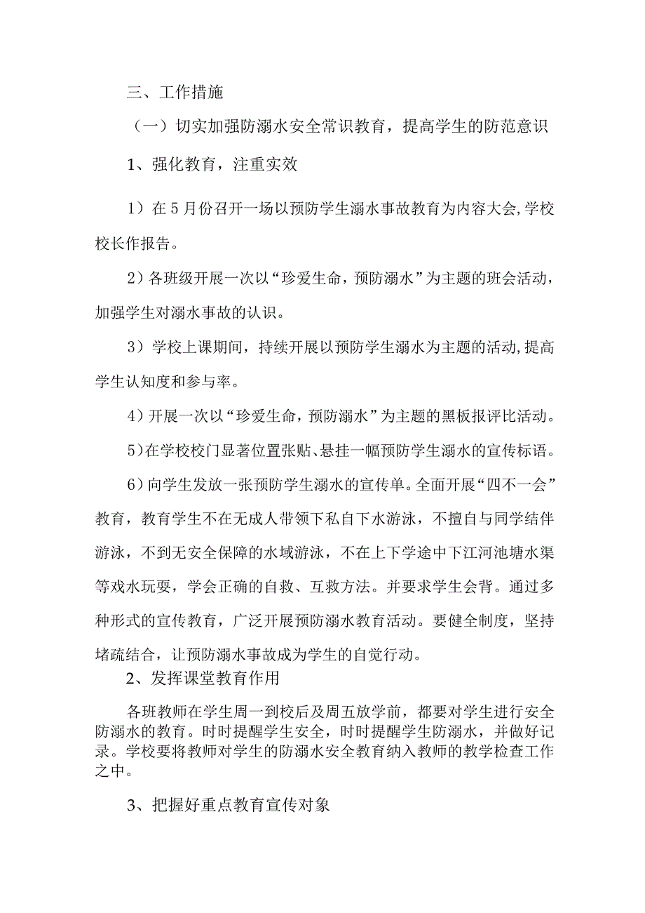 2023年乡镇中学校防溺水工作方案 合计6份.docx_第2页