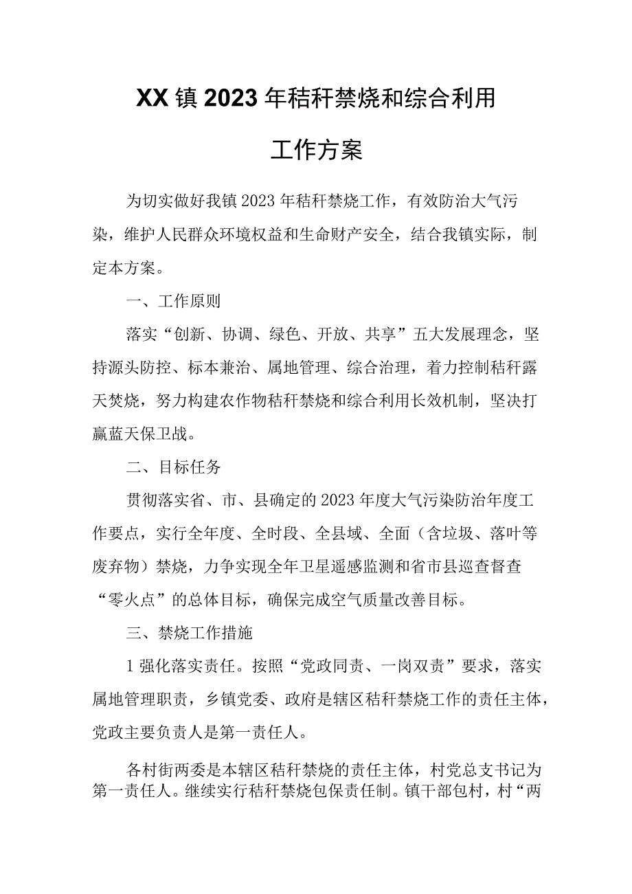 XX镇2023年秸秆禁烧和综合利用工作方案.docx_第1页