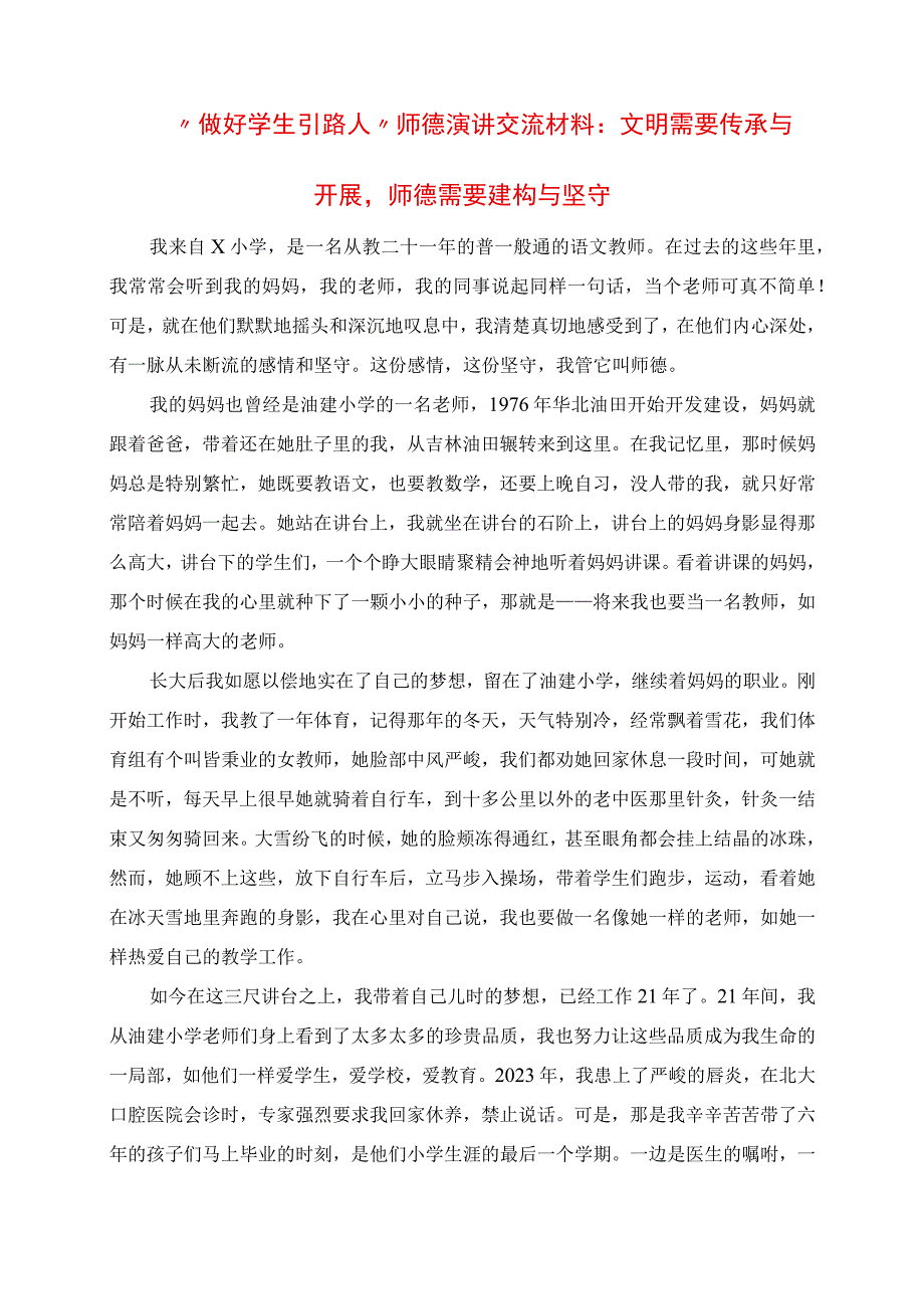 2023年做好学生引路人师德演讲交流材料：文明需要传承与发展师德需要建构与坚守.docx_第1页