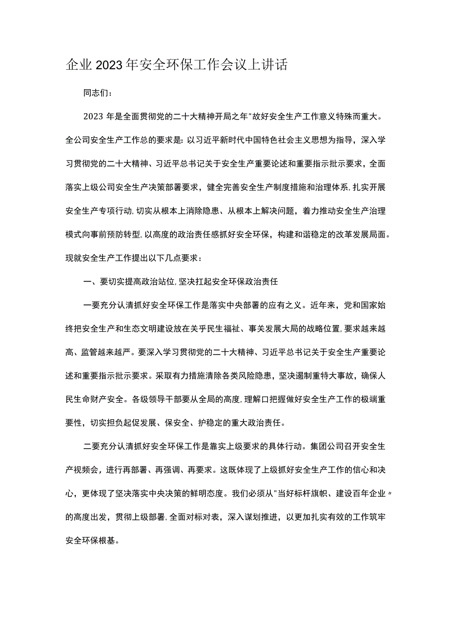 企业2023年安全环保工作会议上讲话.docx_第1页