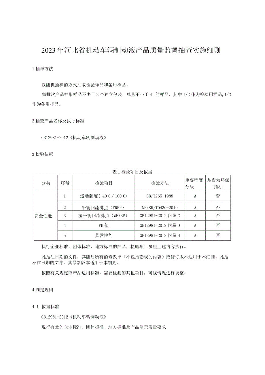 2023年河北省机动车辆制动液产品质量监督抽查实施细则.docx_第1页