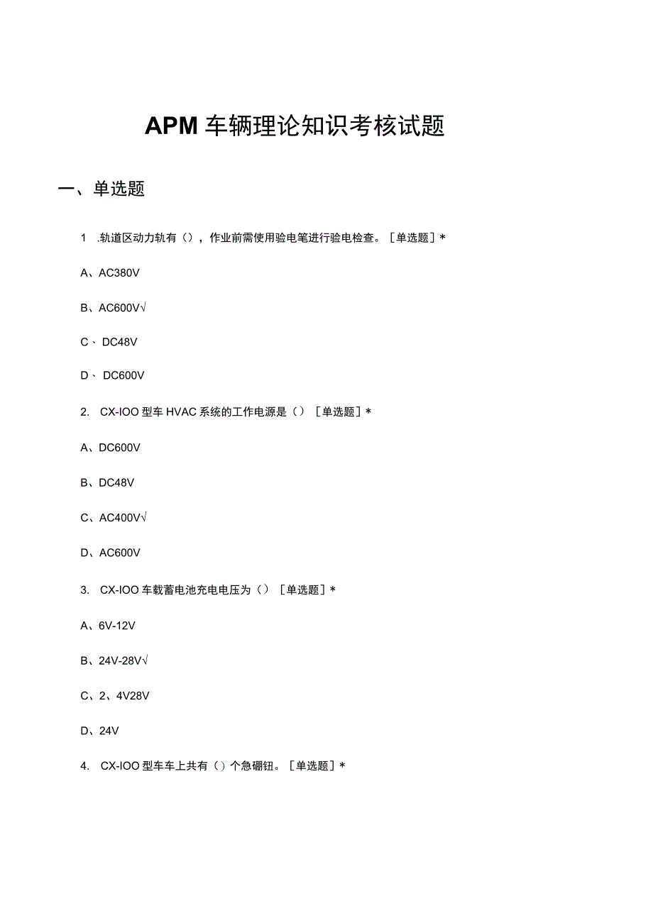 APM车辆理论知识考核试题及答案.docx_第1页