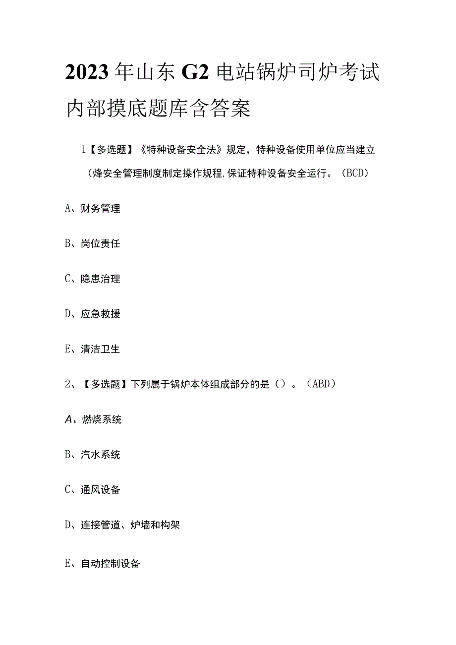 2023年山东G2电站锅炉司炉考试内部摸底题库含答案.docx_第1页