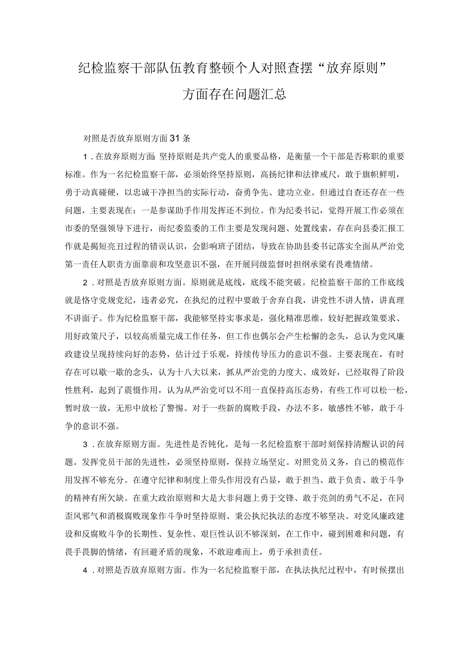 2023年纪检监察干部队伍教育整顿个人对照查摆放弃原则方面存在问题汇总31条.docx_第1页