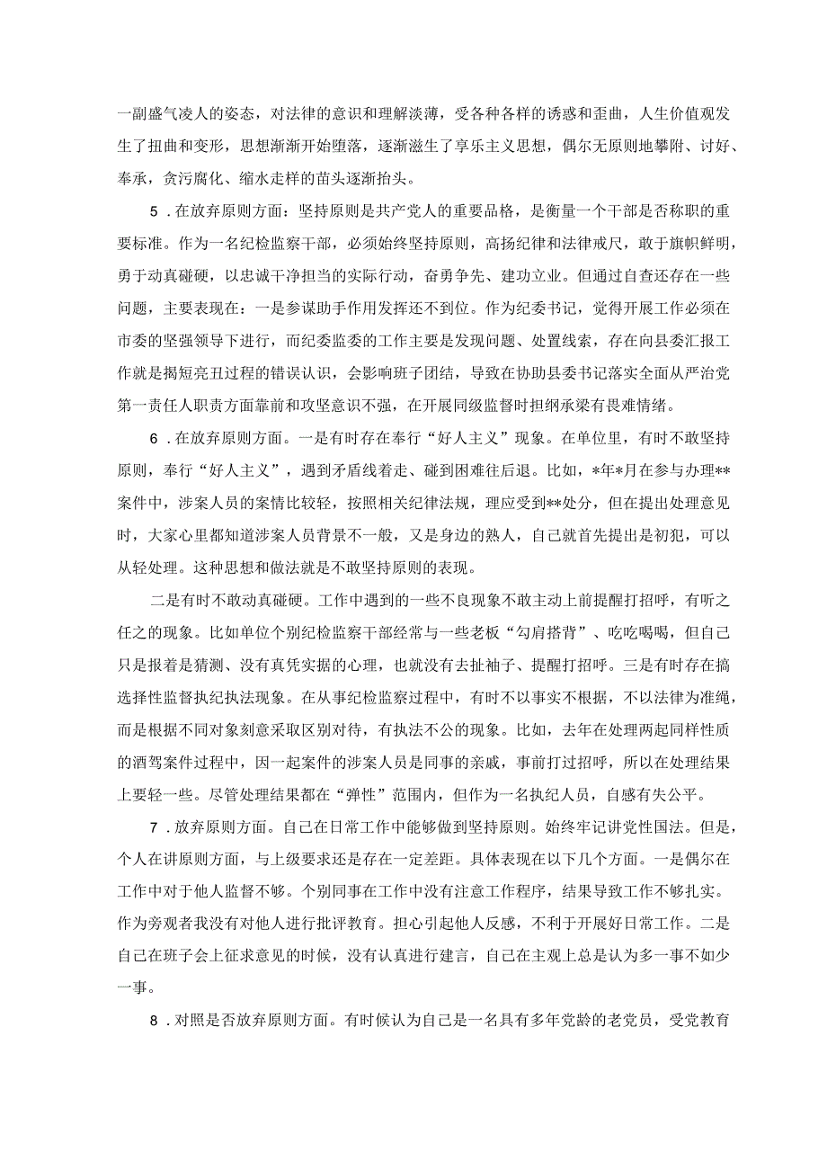 2023年纪检监察干部队伍教育整顿个人对照查摆放弃原则方面存在问题汇总31条.docx_第2页