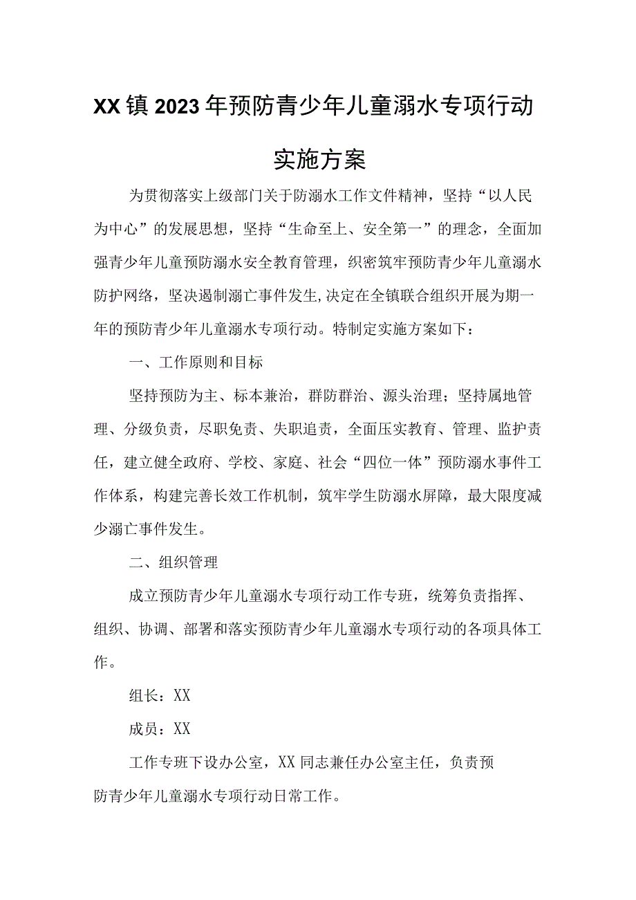 XX镇2023年预防青少年儿童溺水专项行动实施方案.docx_第1页