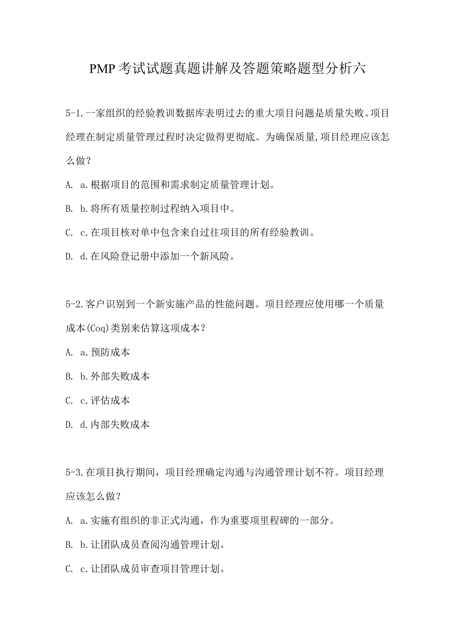 PMP考试试题真题讲解及答题策略题型分析六.docx_第1页