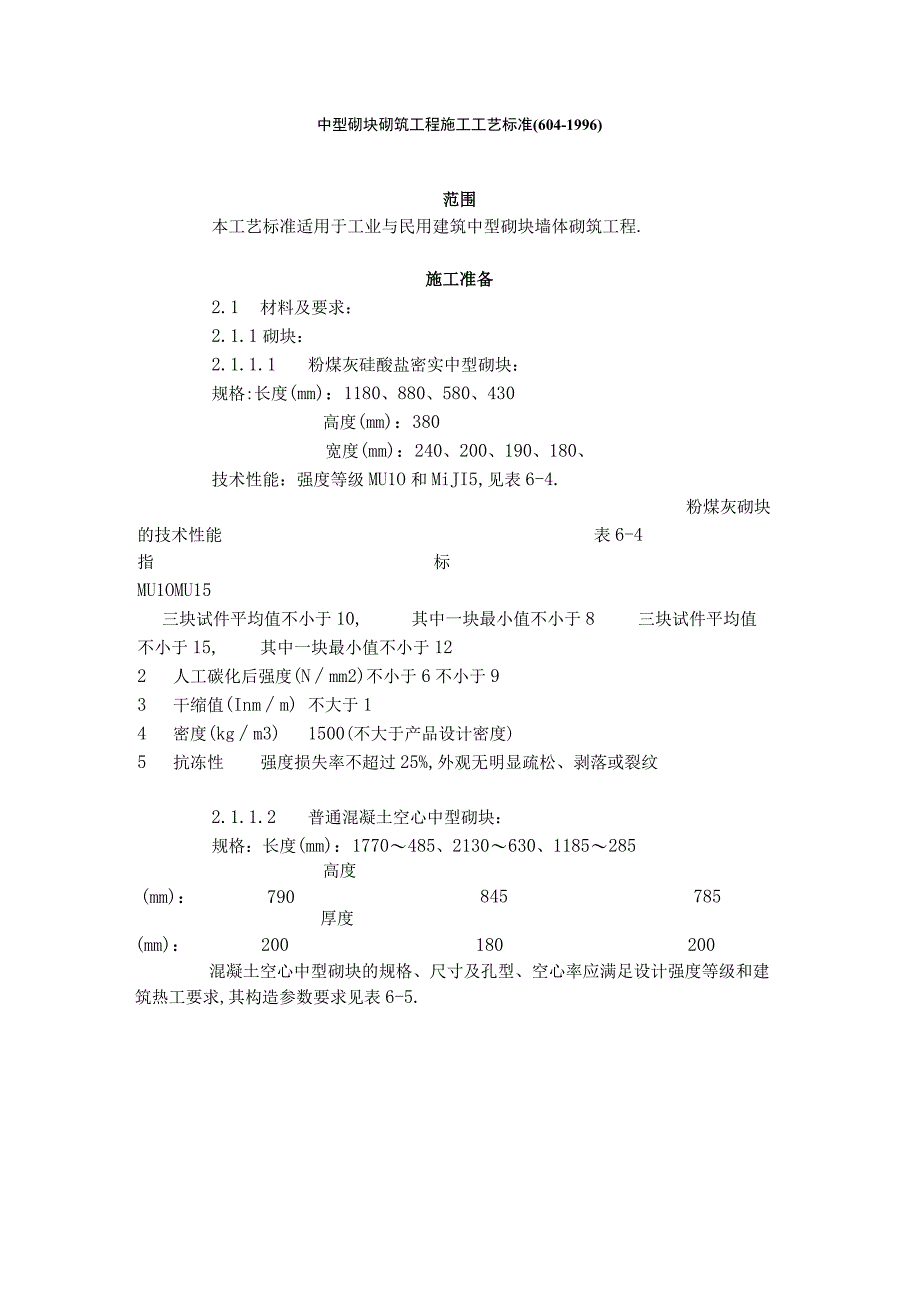 中型砌块砌筑工程施工工艺标准6041996工程文档范本.docx_第1页