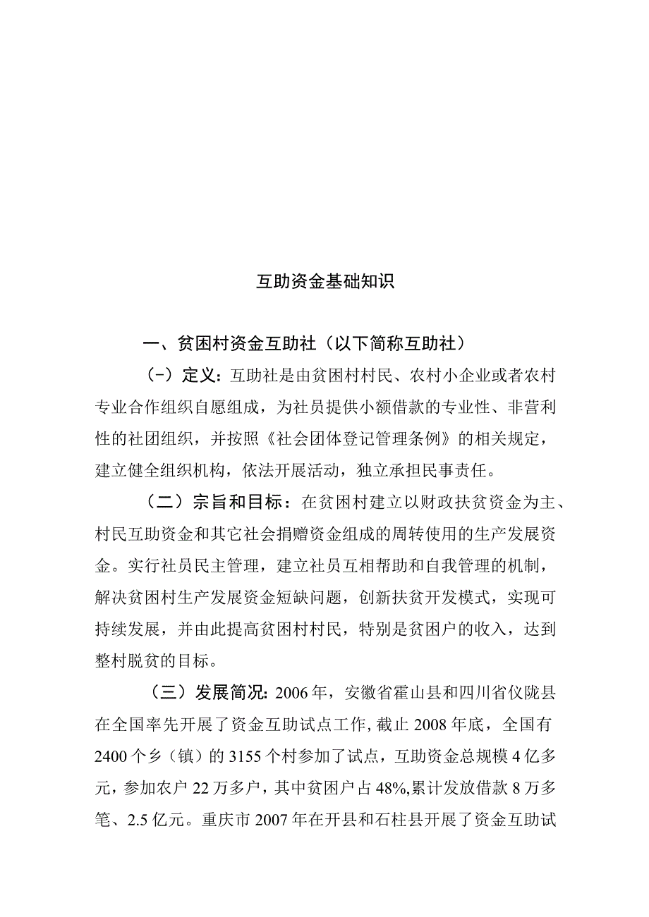 2023年整理互助资金与会计业务基础知识论述.docx_第1页