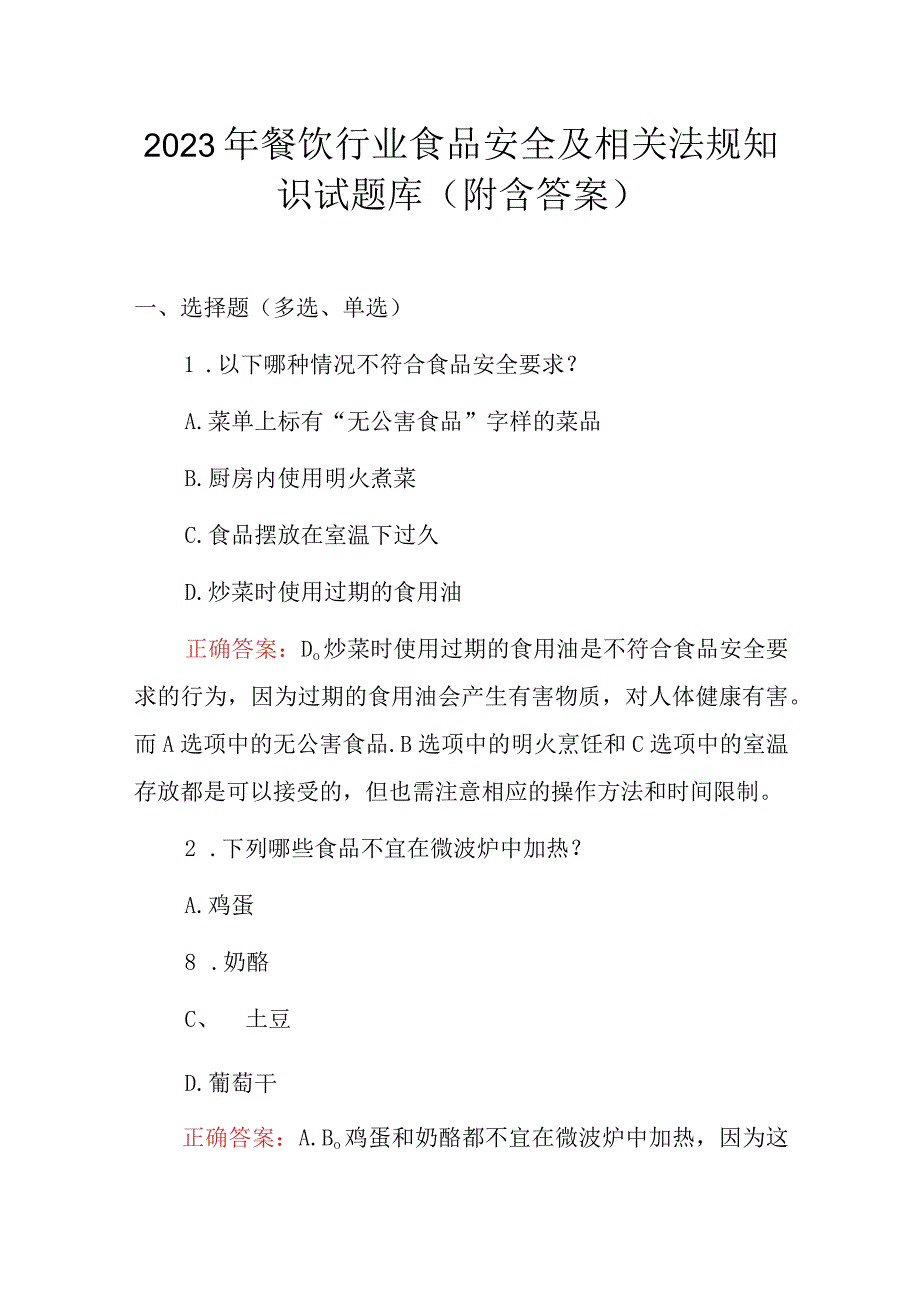 2023年餐饮行业食品安全及相关法规知识试题库附含答案.docx_第1页