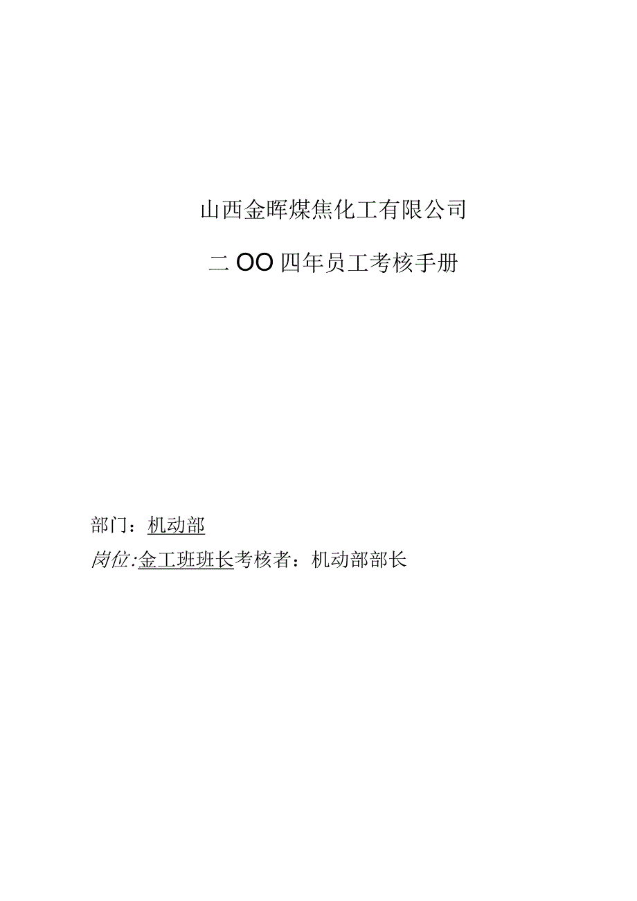 公司金工班班长考核手册.docx_第1页