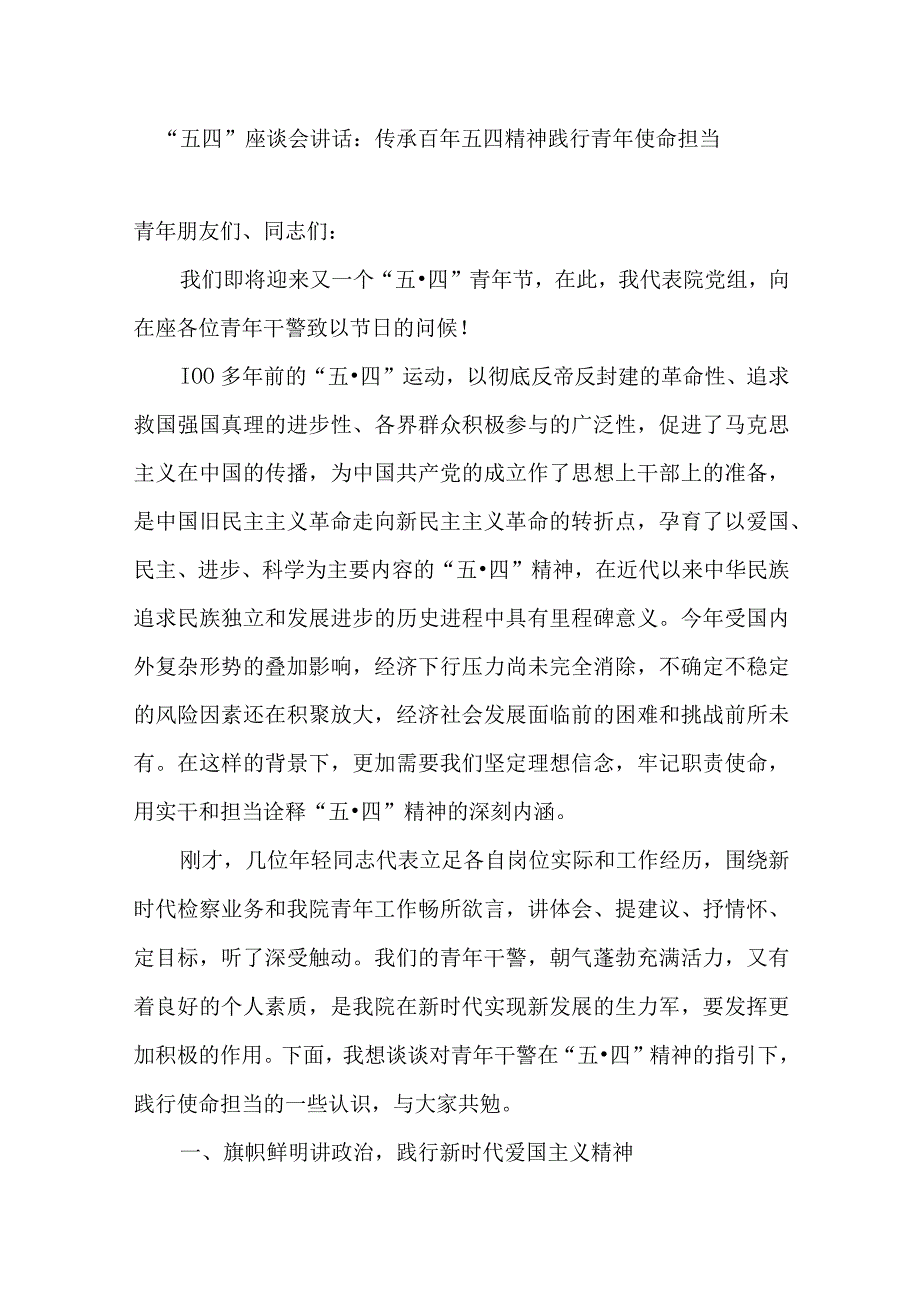 2023五四青年节座谈会上的讲话提纲研讨发言材料6篇.docx_第2页