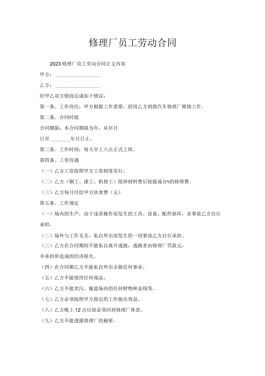 修理厂员工劳动合同.docx_第1页