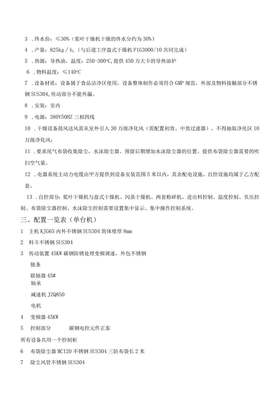 KJG65型磷酸氢钙空心桨叶干燥机+PLG300010型盘式连续干燥机.docx_第2页