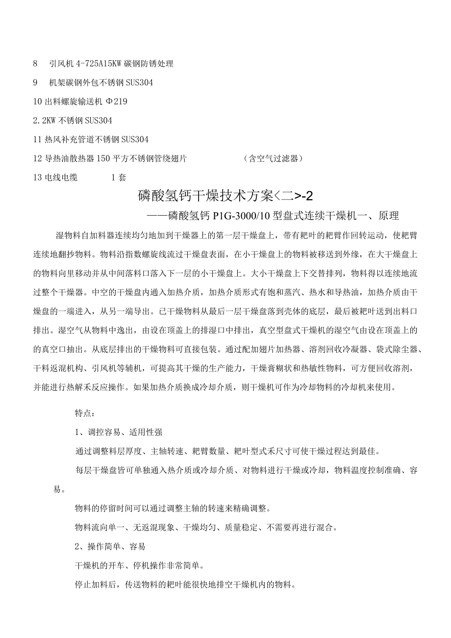 KJG65型磷酸氢钙空心桨叶干燥机+PLG300010型盘式连续干燥机.docx_第3页