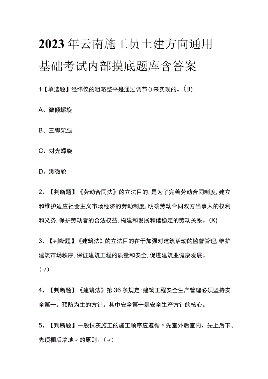 2023年云南施工员土建方向通用基础考试内部摸底题库含答案.docx_第1页