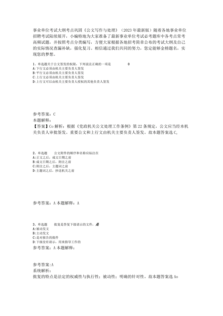 事业单位考试大纲考点巩固《公文写作与处理》2023年版_2.docx_第1页