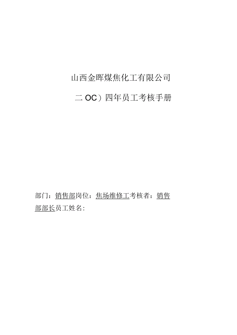 公司焦场维修工考核手册.docx_第1页