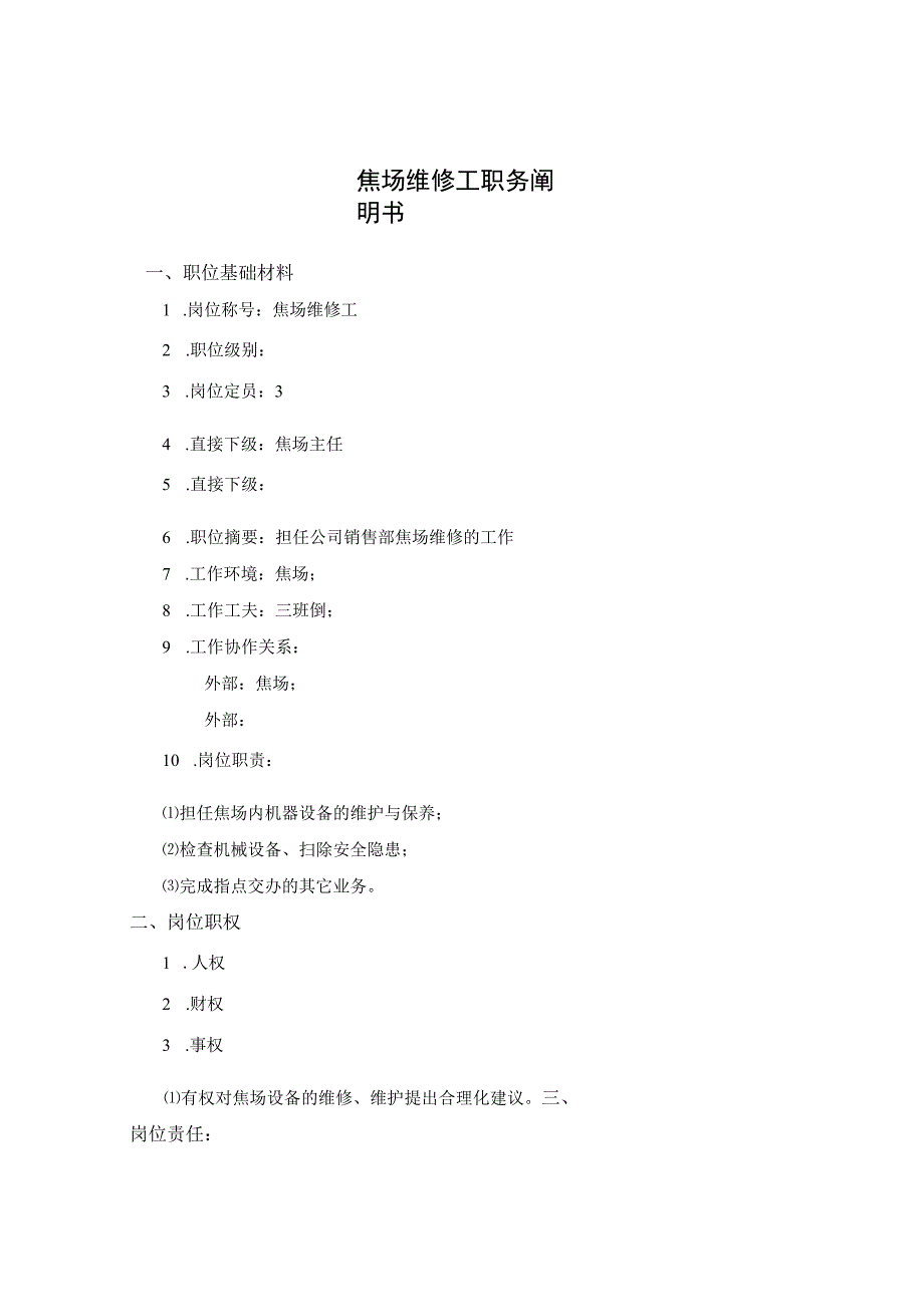 公司焦场维修工考核手册.docx_第2页