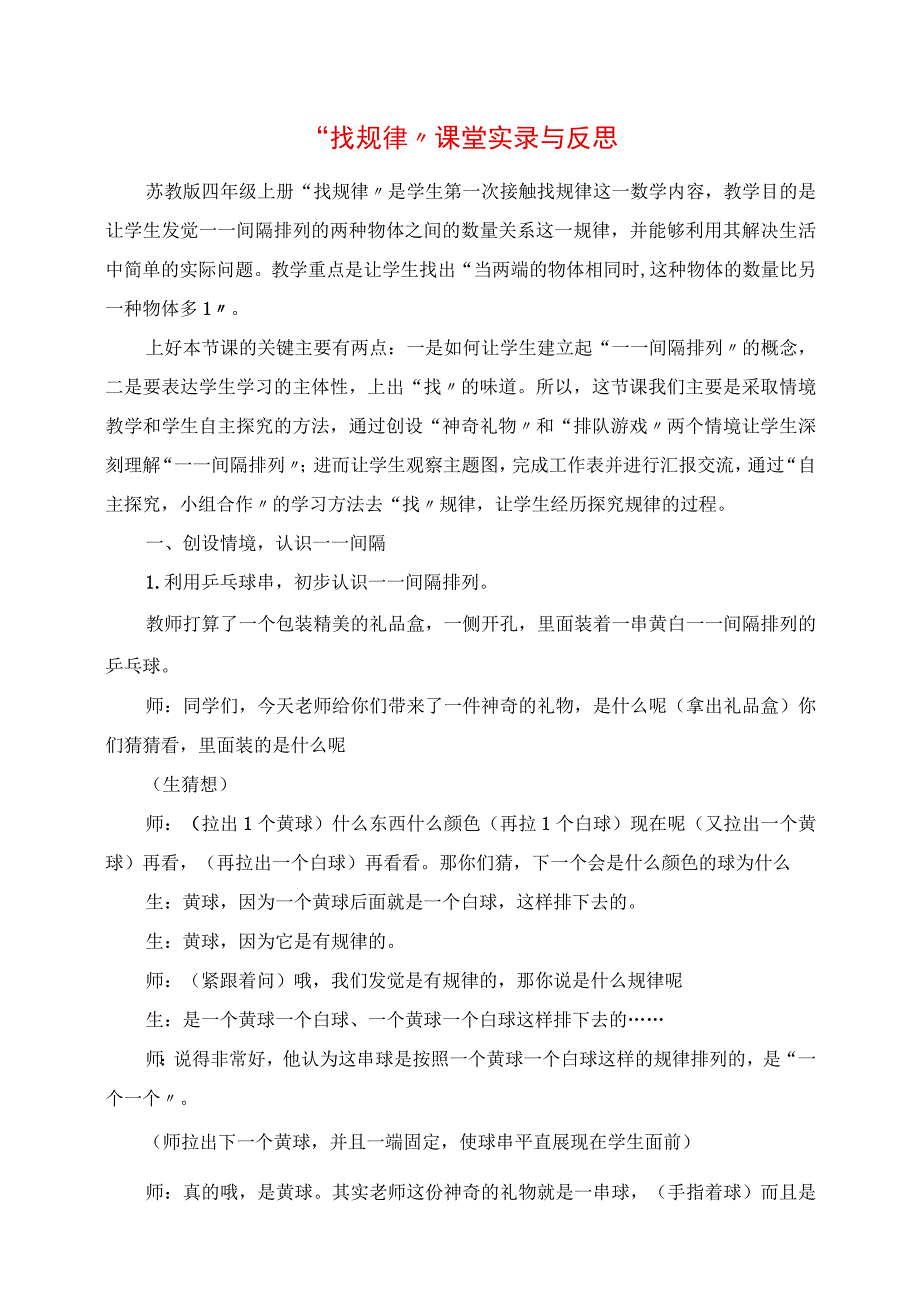 2023年找规律课堂实录与反思.docx_第1页