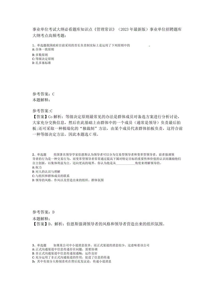 事业单位考试大纲必看题库知识点《管理常识》2023年版.docx_第1页