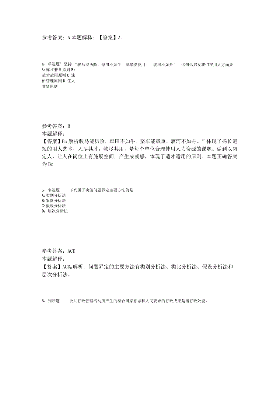 事业单位考试大纲必看题库知识点《管理常识》2023年版.docx_第2页