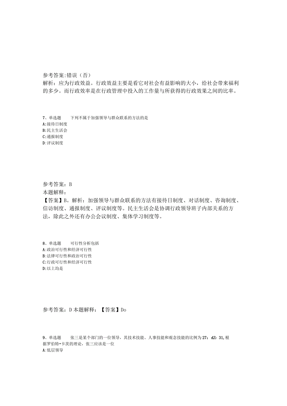 事业单位考试大纲必看题库知识点《管理常识》2023年版.docx_第3页