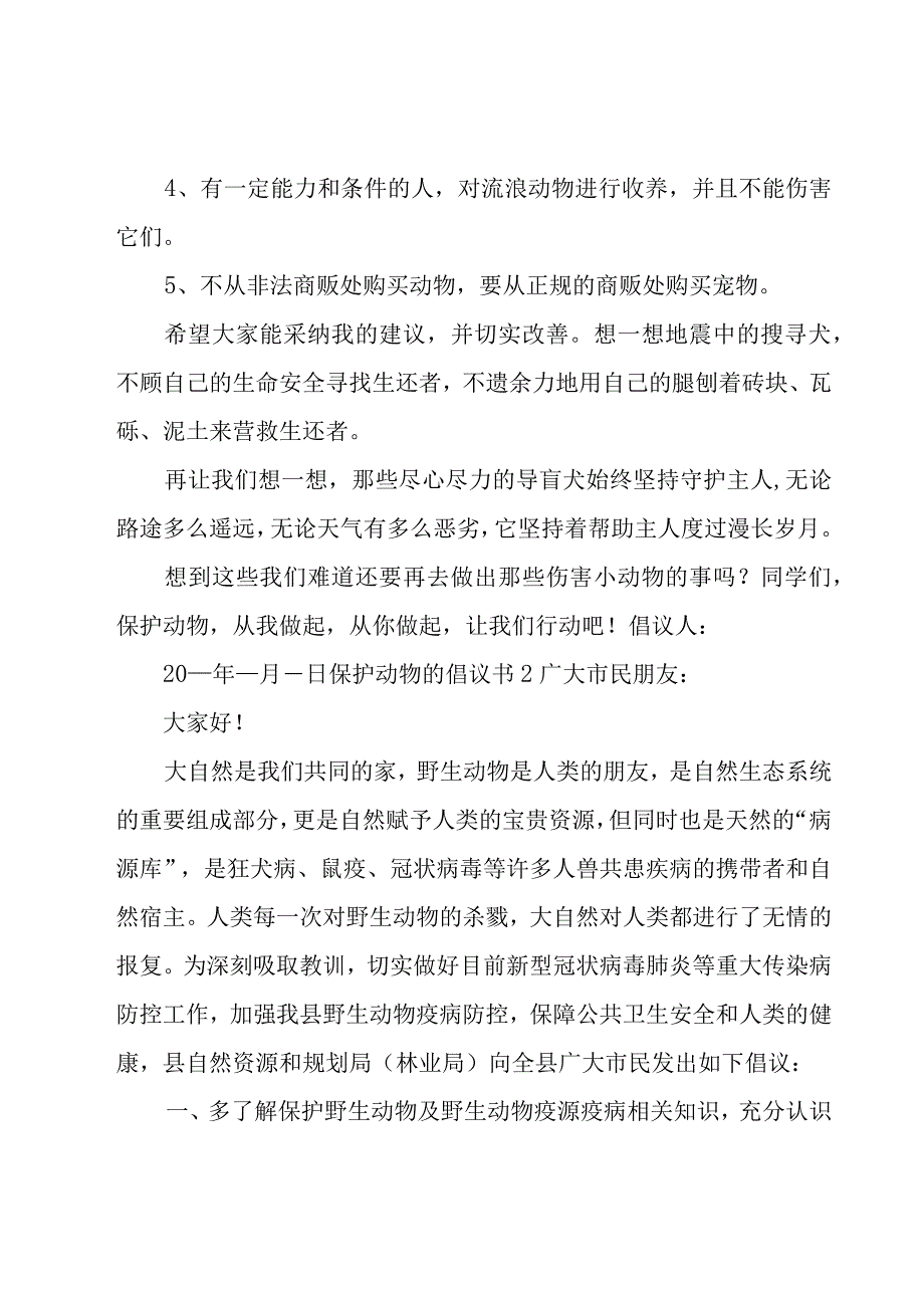 保护动物的倡议书.docx_第2页