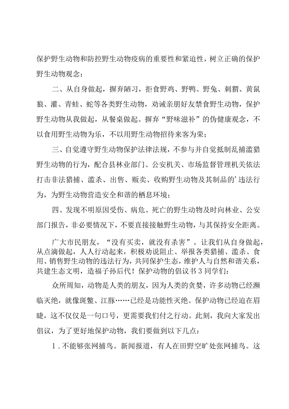 保护动物的倡议书.docx_第3页