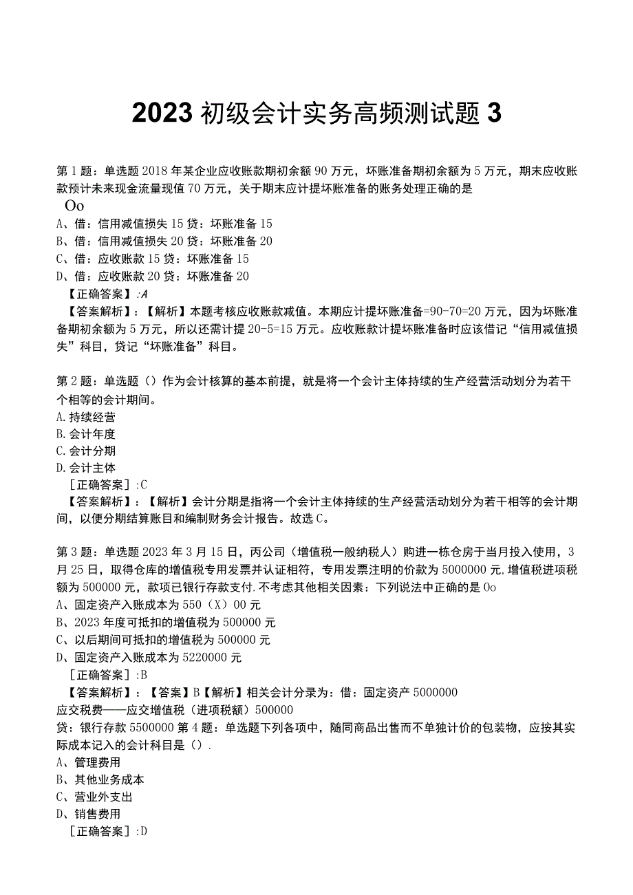 2023初级会计实务高频测试题3.docx_第1页