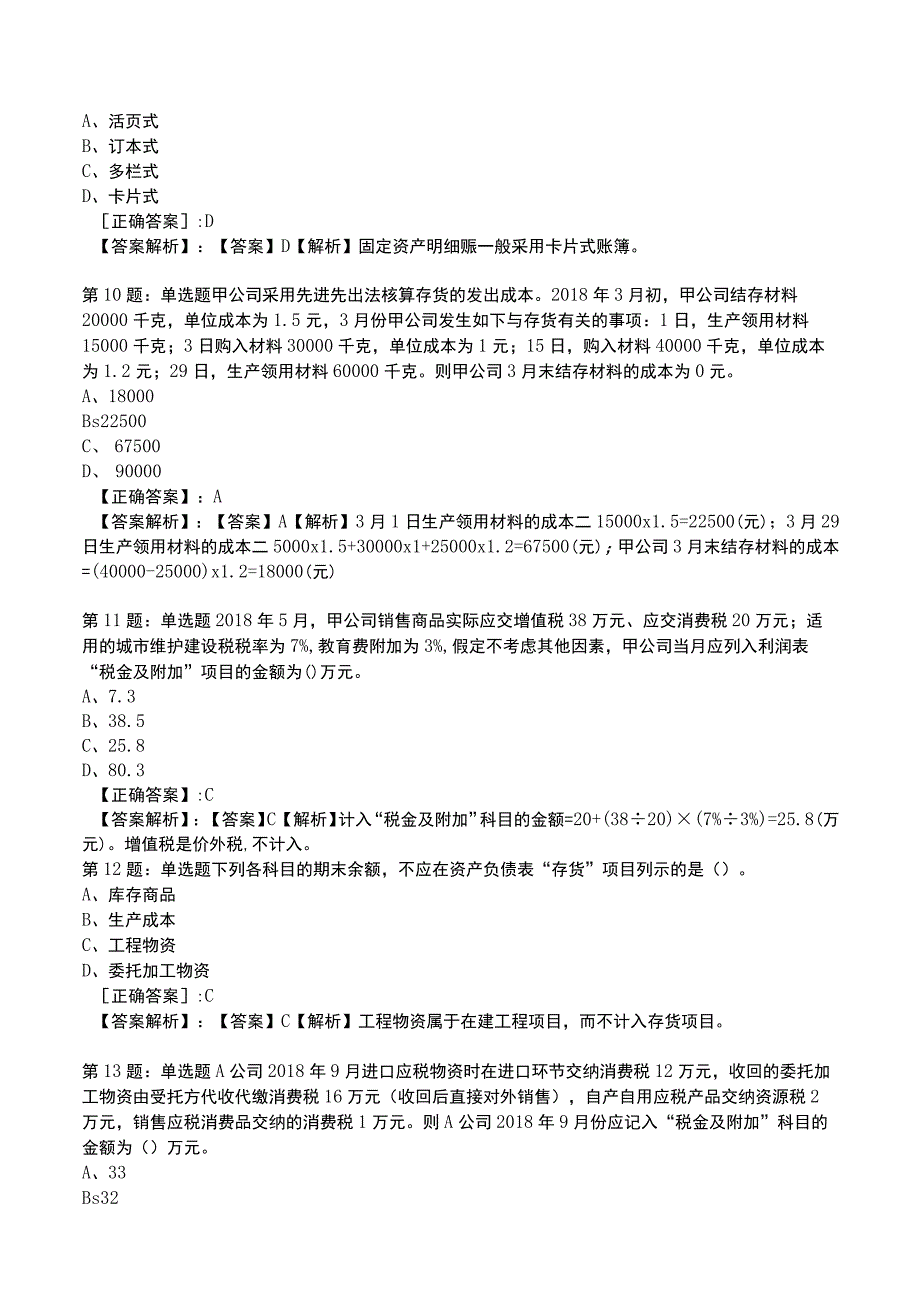 2023初级会计实务高频测试题3.docx_第3页