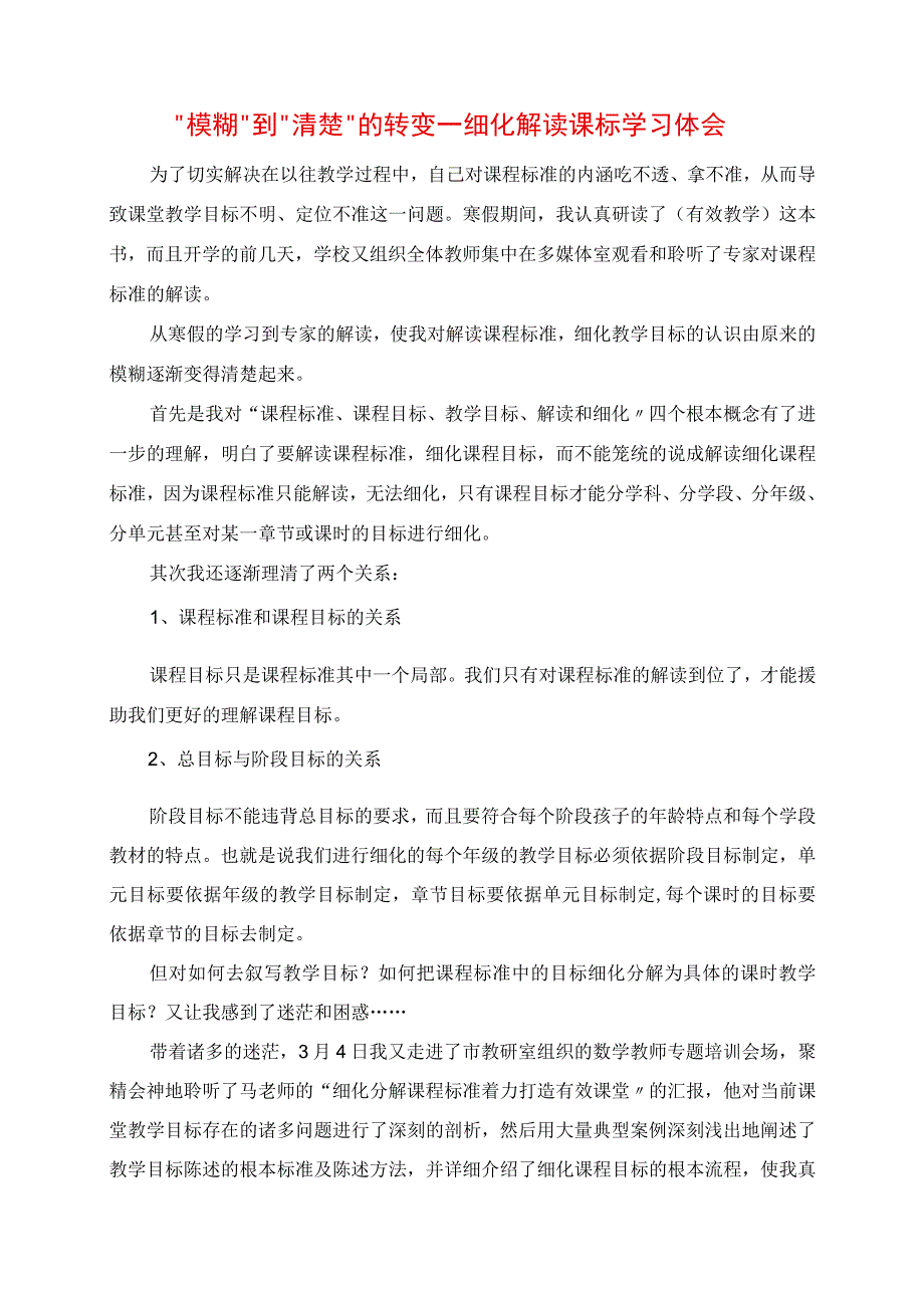 2023年模糊到清晰的转变 细化解读课标学习体会.docx_第1页