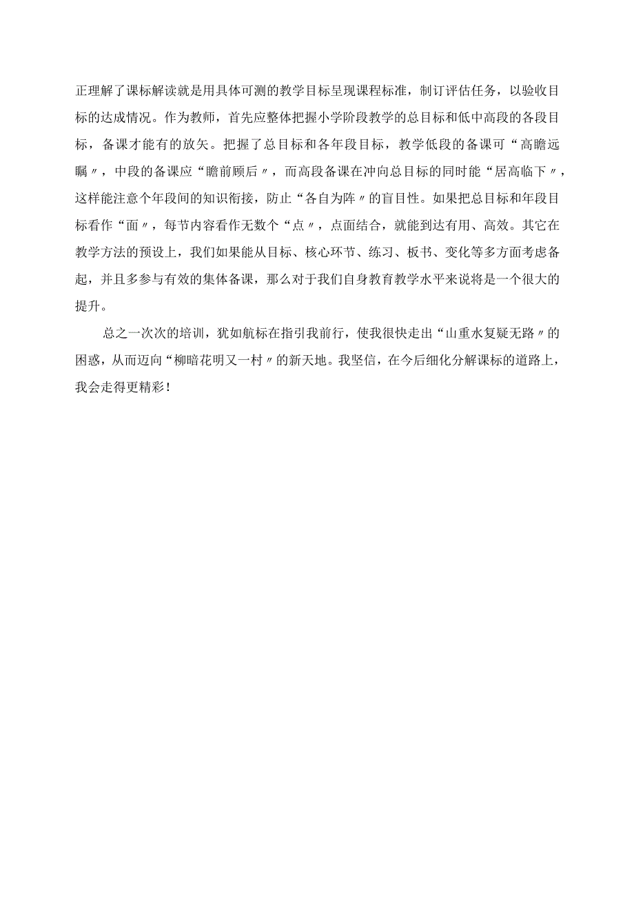 2023年模糊到清晰的转变 细化解读课标学习体会.docx_第2页