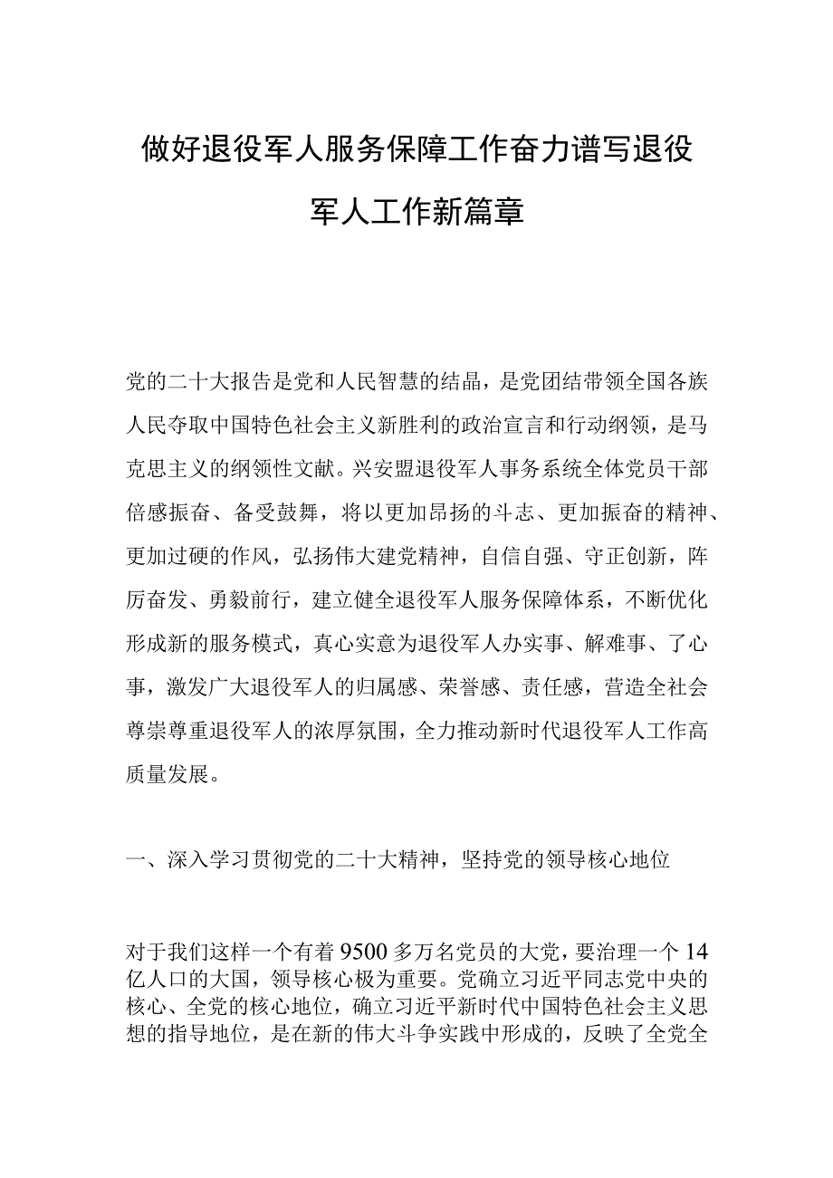 做好退役军人服务保障工作 奋力谱写退役军人工作新篇章.docx_第1页