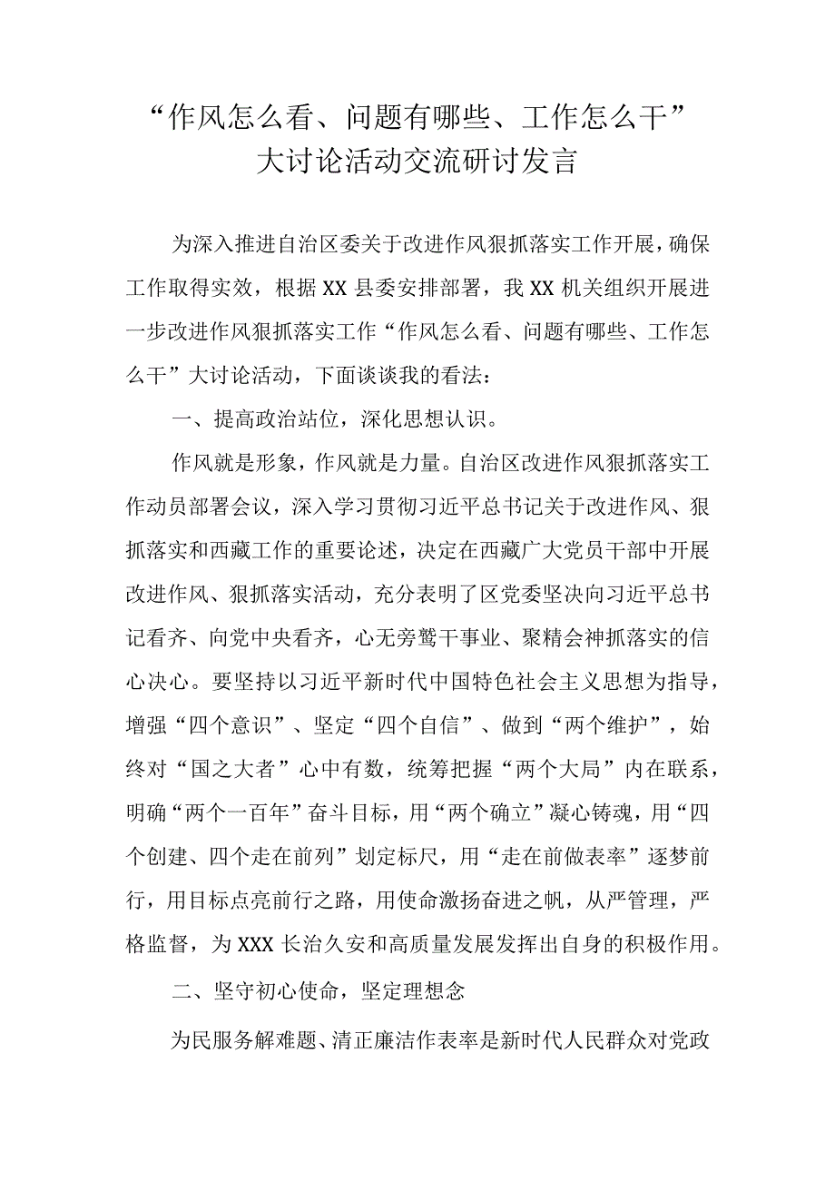 2023年作风怎么看问题有哪些工作怎么干专题学习心得体会.docx_第1页