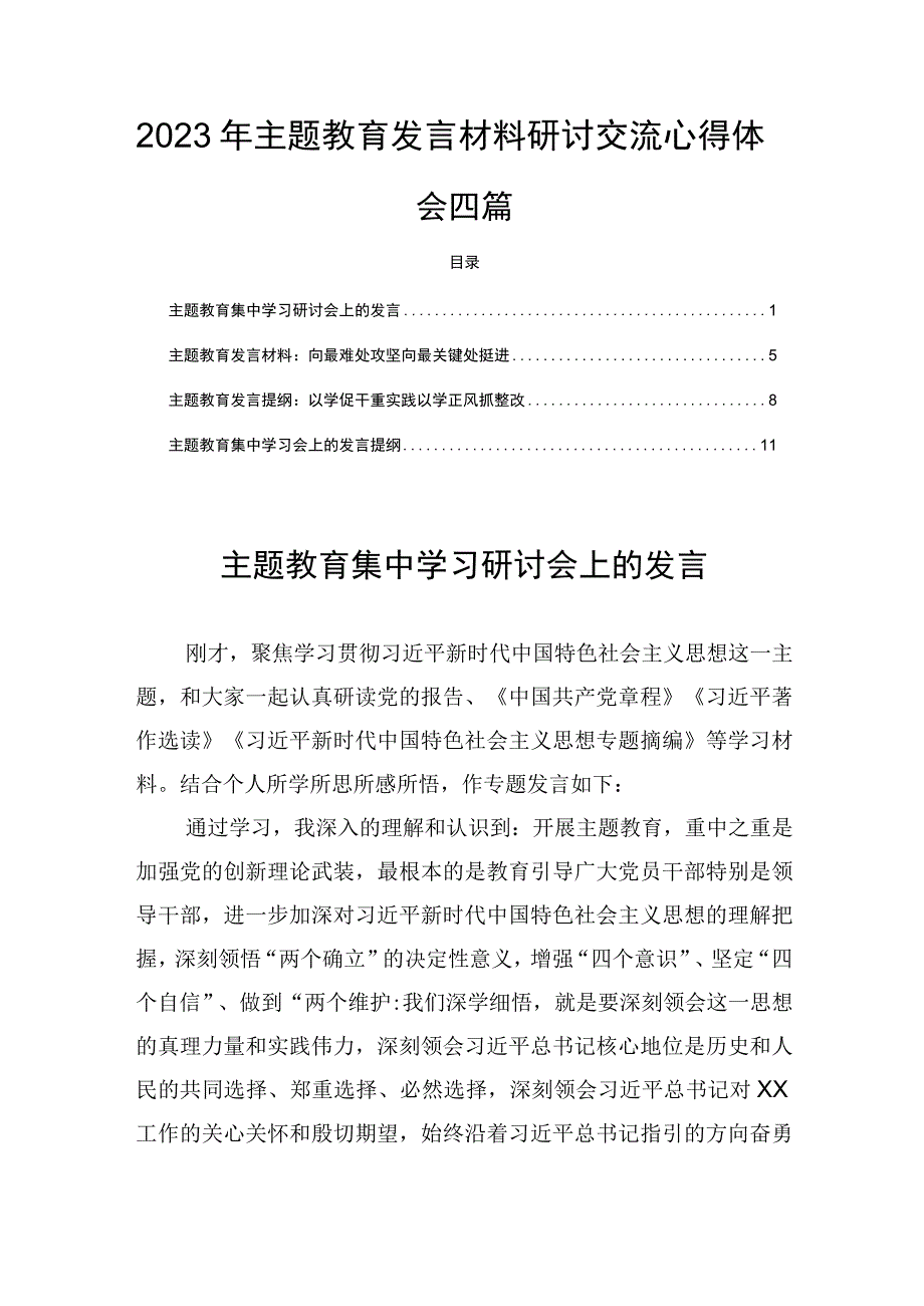 2023年学思想强党性重实践建新功发言材料研讨交流心得体会四篇.docx_第1页