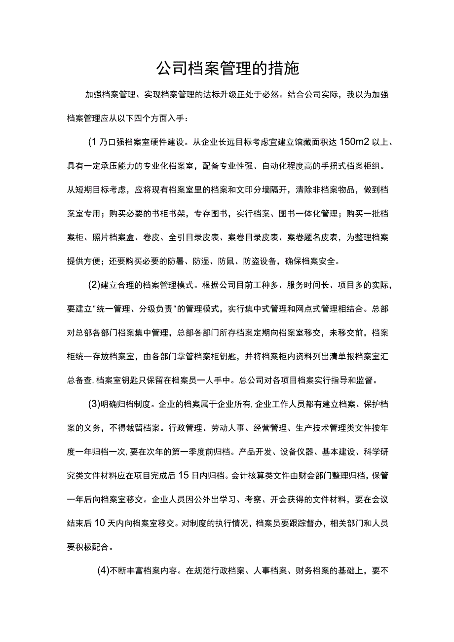 公司档案管理的措施.docx_第1页