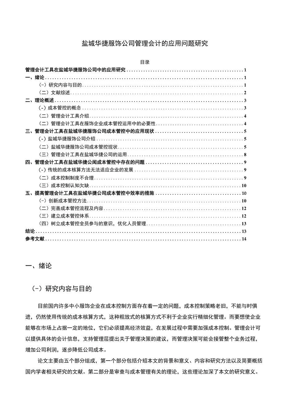 2023《盐城华捷服饰公司管理会计的应用问题研究》11000字.docx_第1页