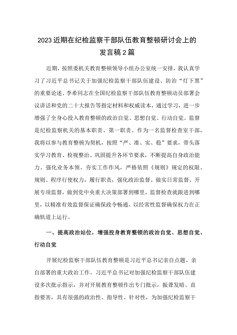 2023近期在纪检监察干部队伍教育整顿研讨会上的发言稿2篇.docx_第1页