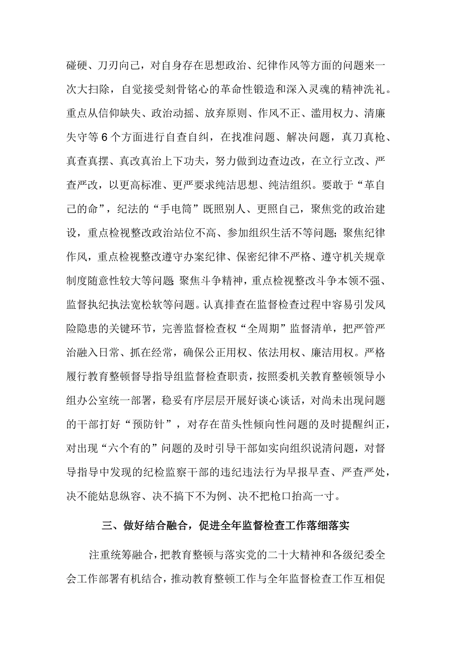 2023近期在纪检监察干部队伍教育整顿研讨会上的发言稿2篇.docx_第3页