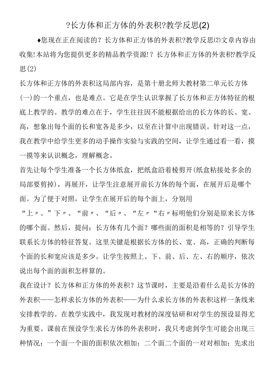 《长方体和正方体的表面积》教学反思2.docx_第1页