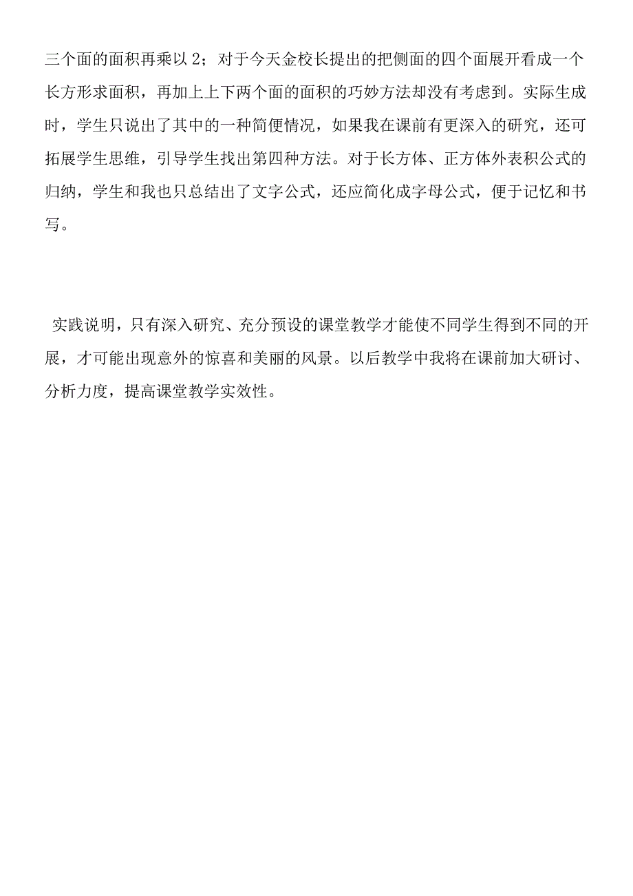 《长方体和正方体的表面积》教学反思2.docx_第2页