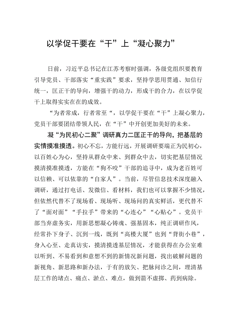 以学促干要在干上凝心聚力.docx_第1页