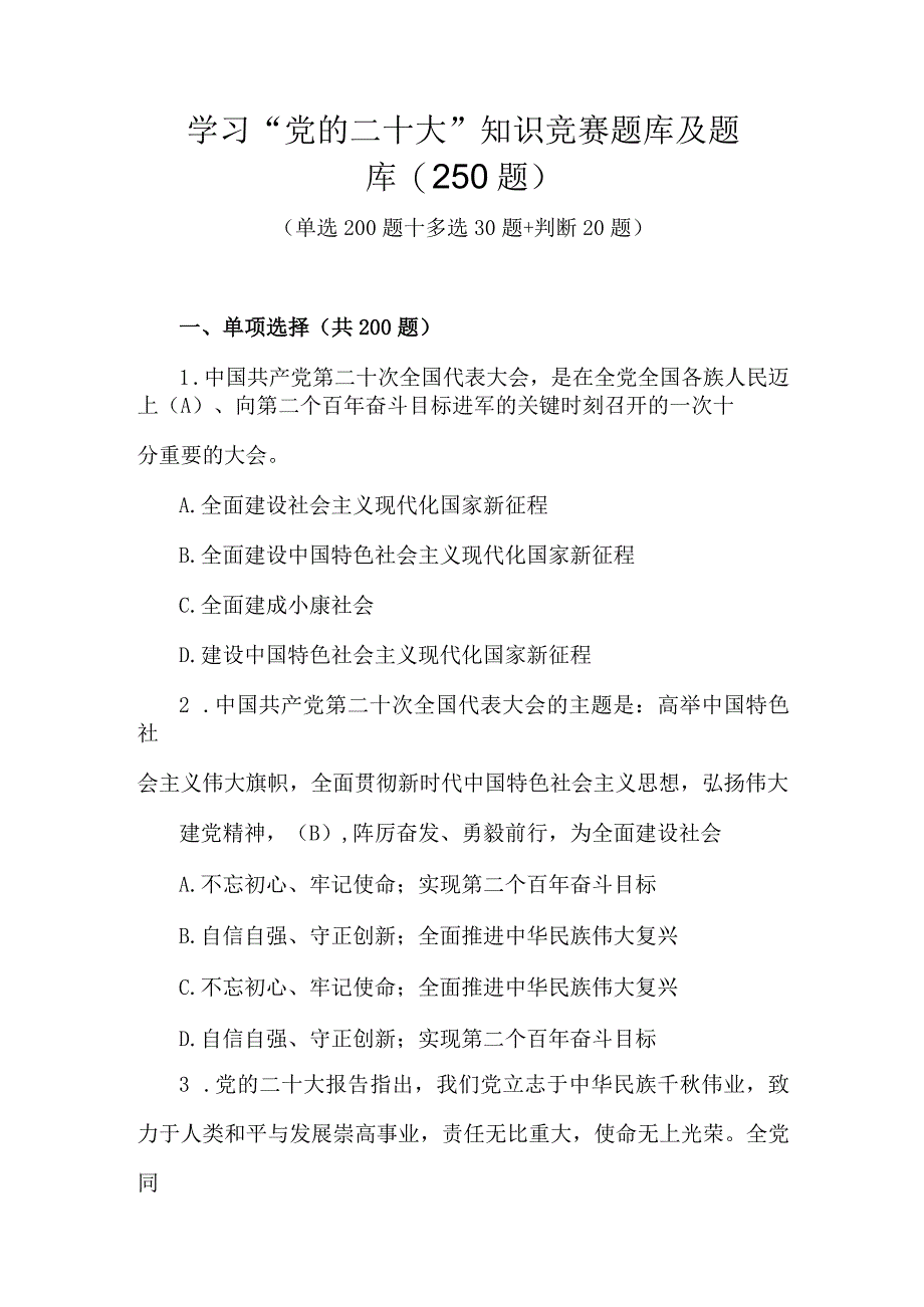 2023年党的二十大应知应会知识竞赛题库及题库250题.docx_第1页