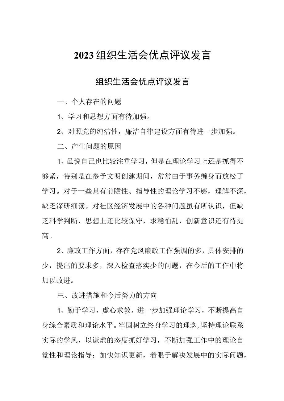 2023组织生活会优点评议发言.docx_第1页