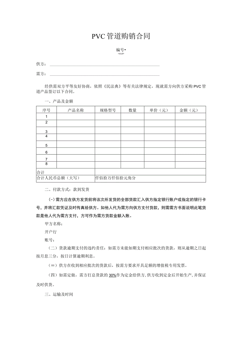 PVC管道购销合同.docx_第1页