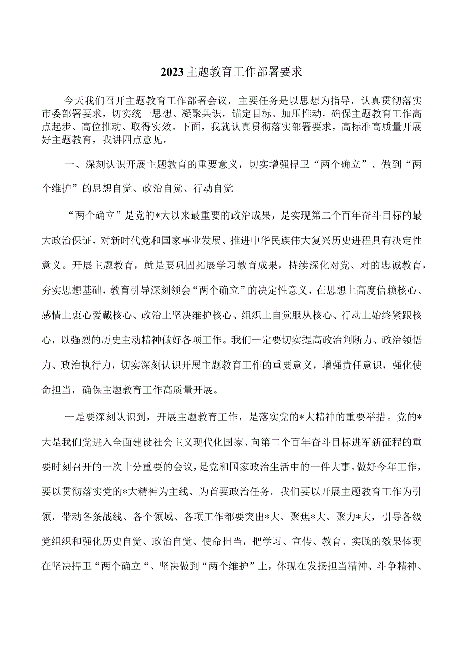 2023主题教育工作部署要求.docx_第1页