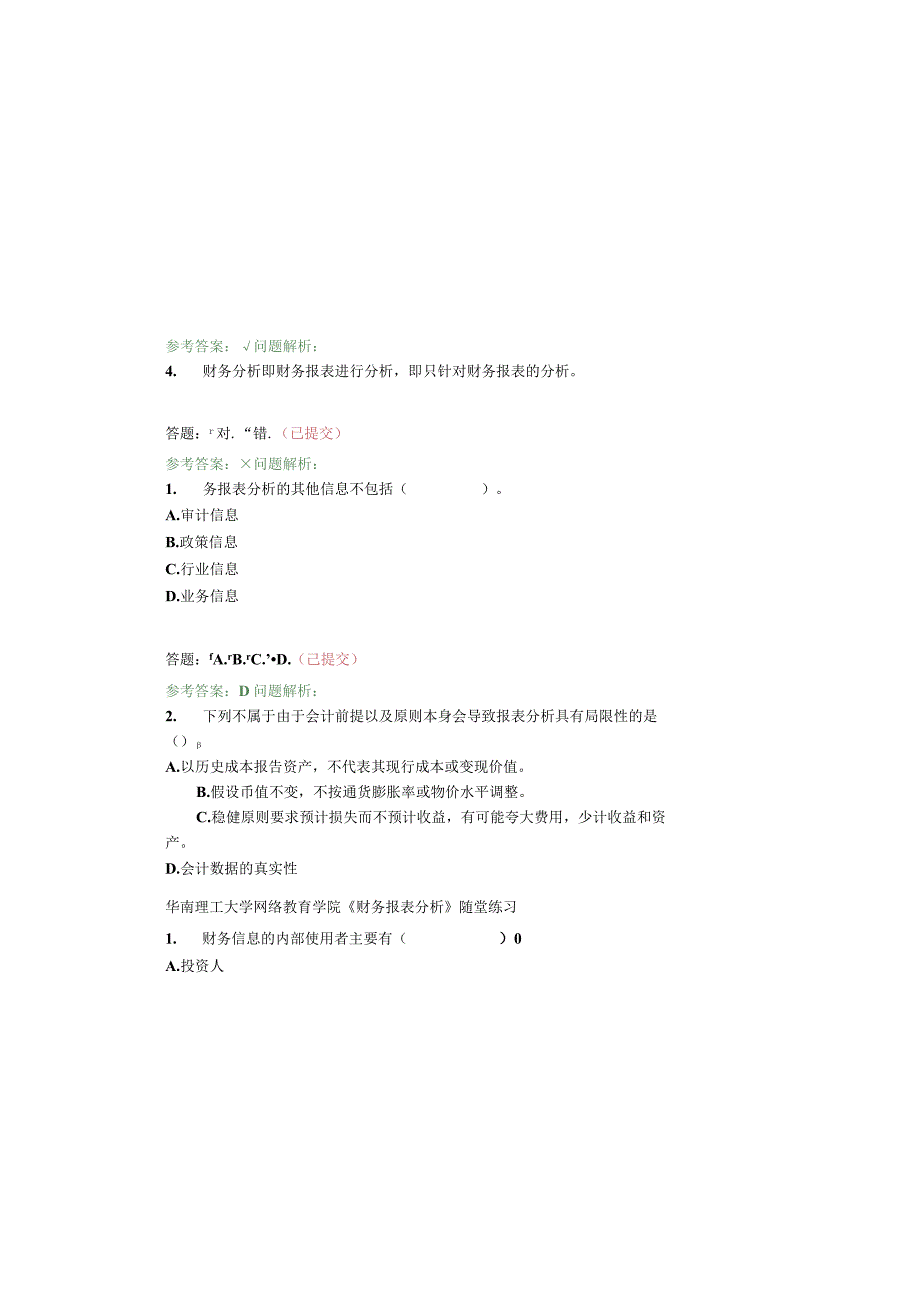 2023年整理华南理工网络教育财务报表分析—随堂练习.docx_第1页